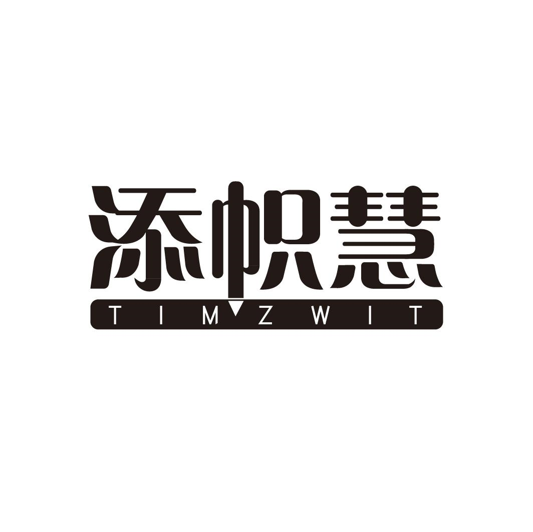 添帜慧 TIMZWIT商标转让