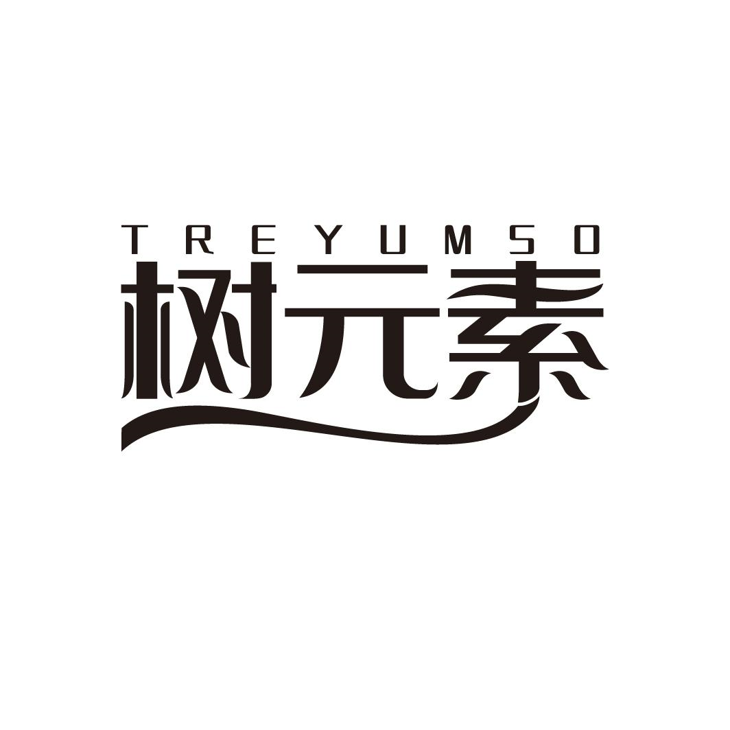 树元素 TREYUMSO商标转让