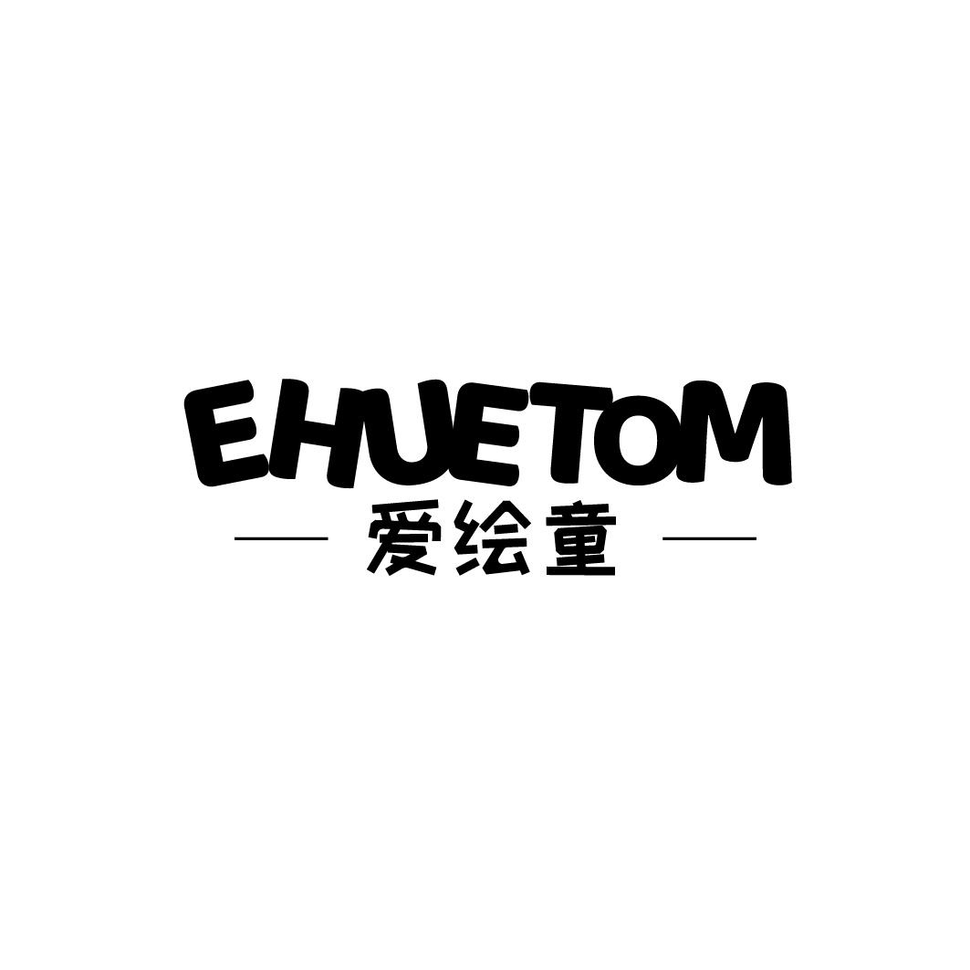 爱绘童 EHUETOM商标转让