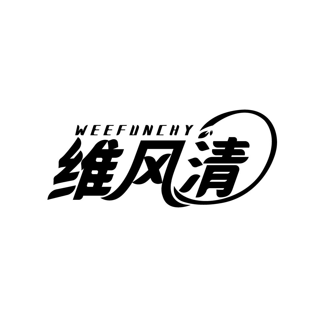 维风清 WEEFUNCHY商标转让