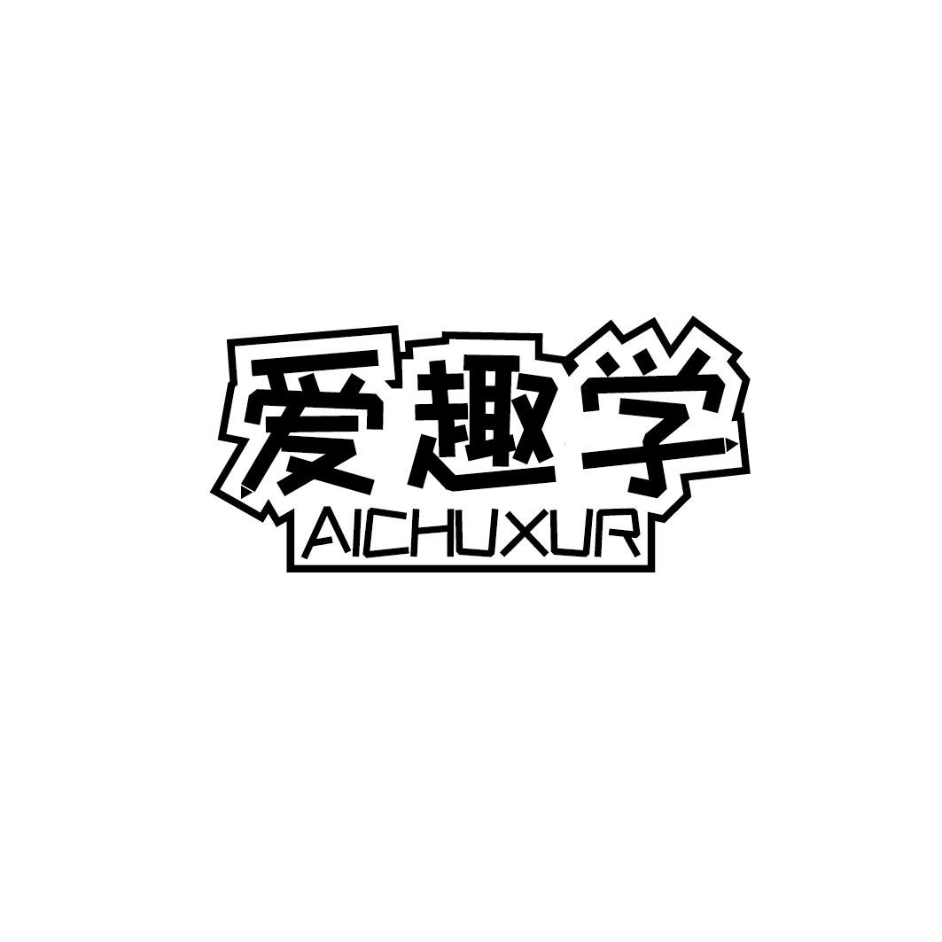 爱趣学 AICHUXUR商标转让