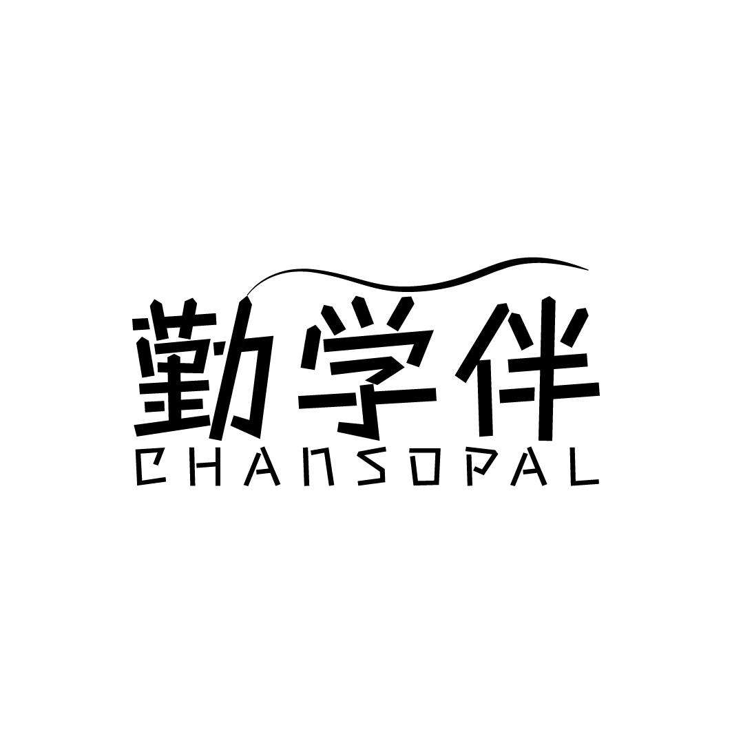 勤学伴 CHANSOPAL商标转让