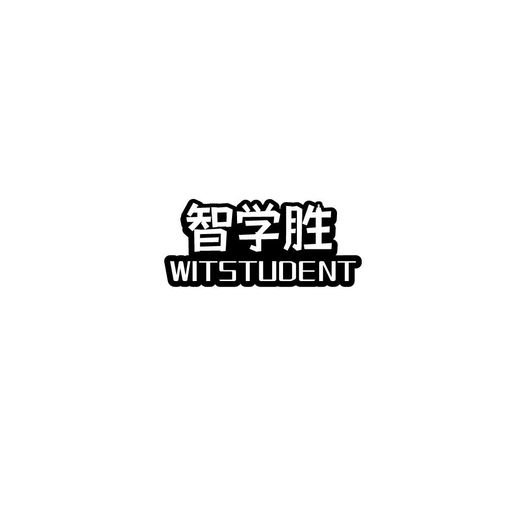 智学胜 WITSTUDENT商标转让