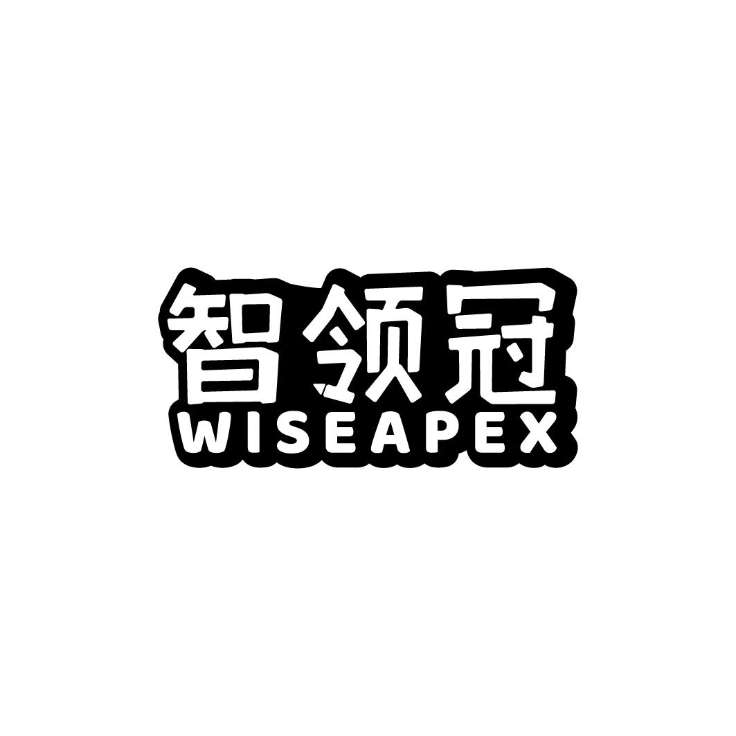 智领冠 WISEAPEX商标转让