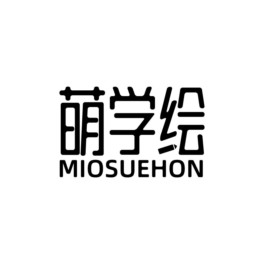 萌学绘 MIOSUEHON商标转让