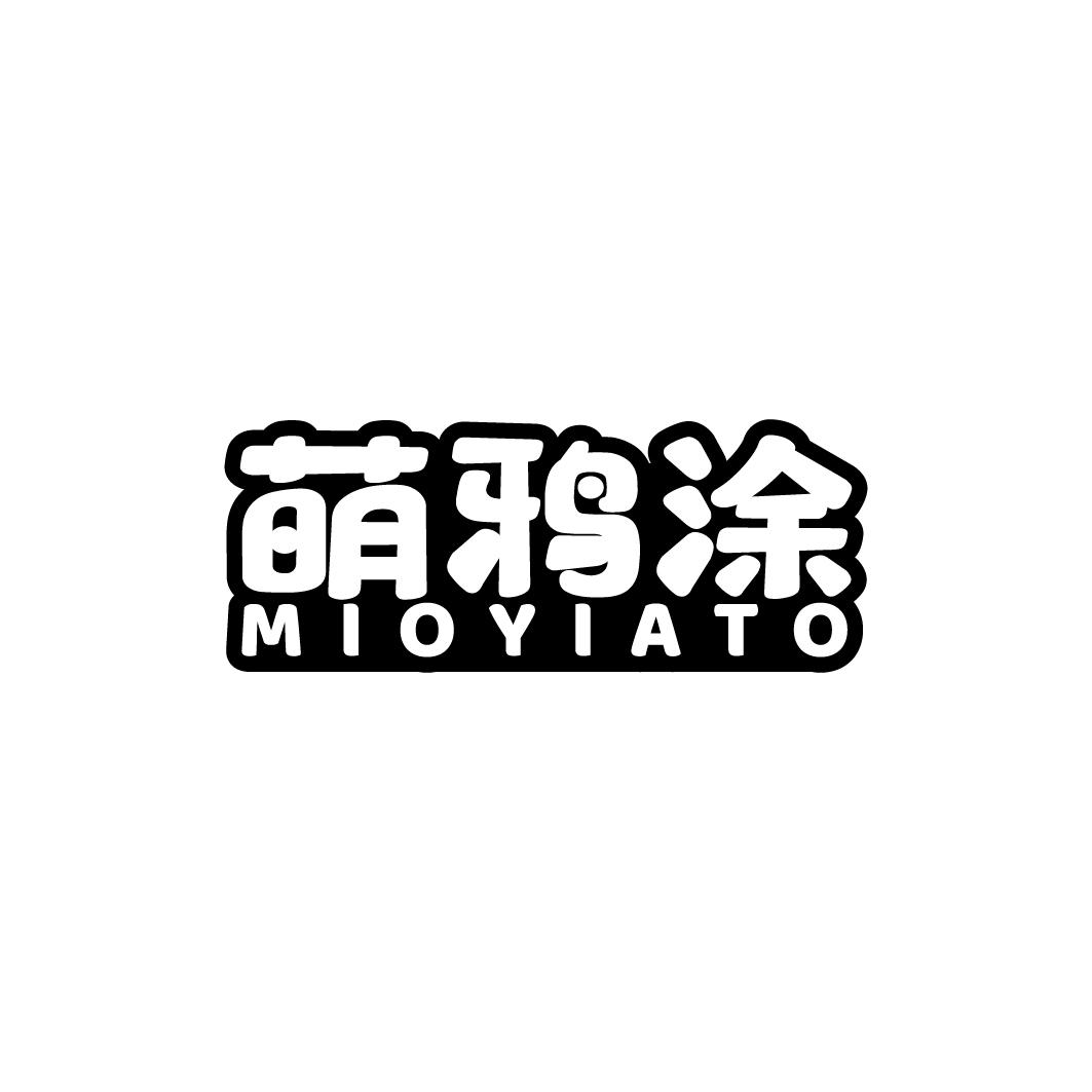 萌鸦涂 MIOYIATO商标转让