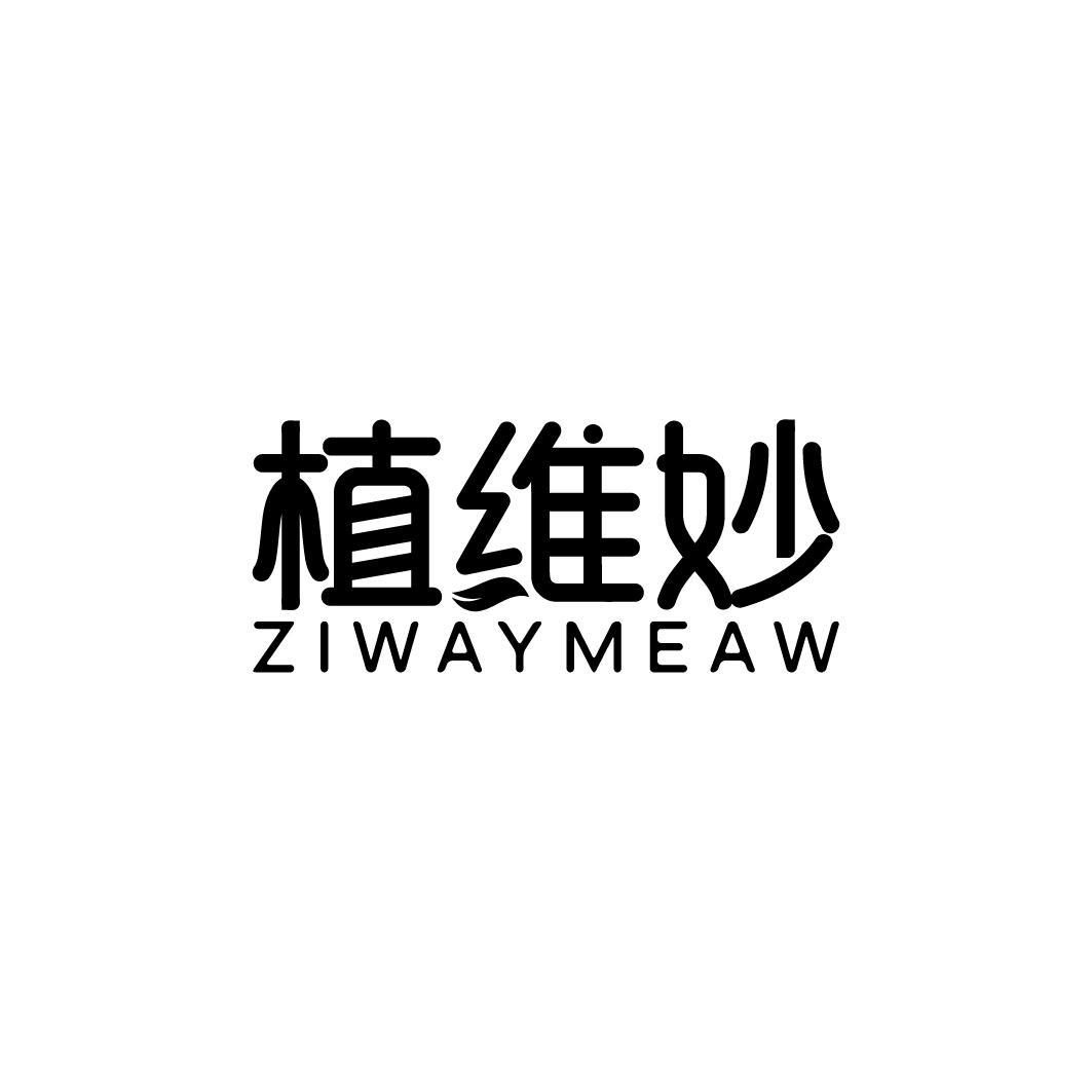 植维妙 ZIWAYMEAW商标转让