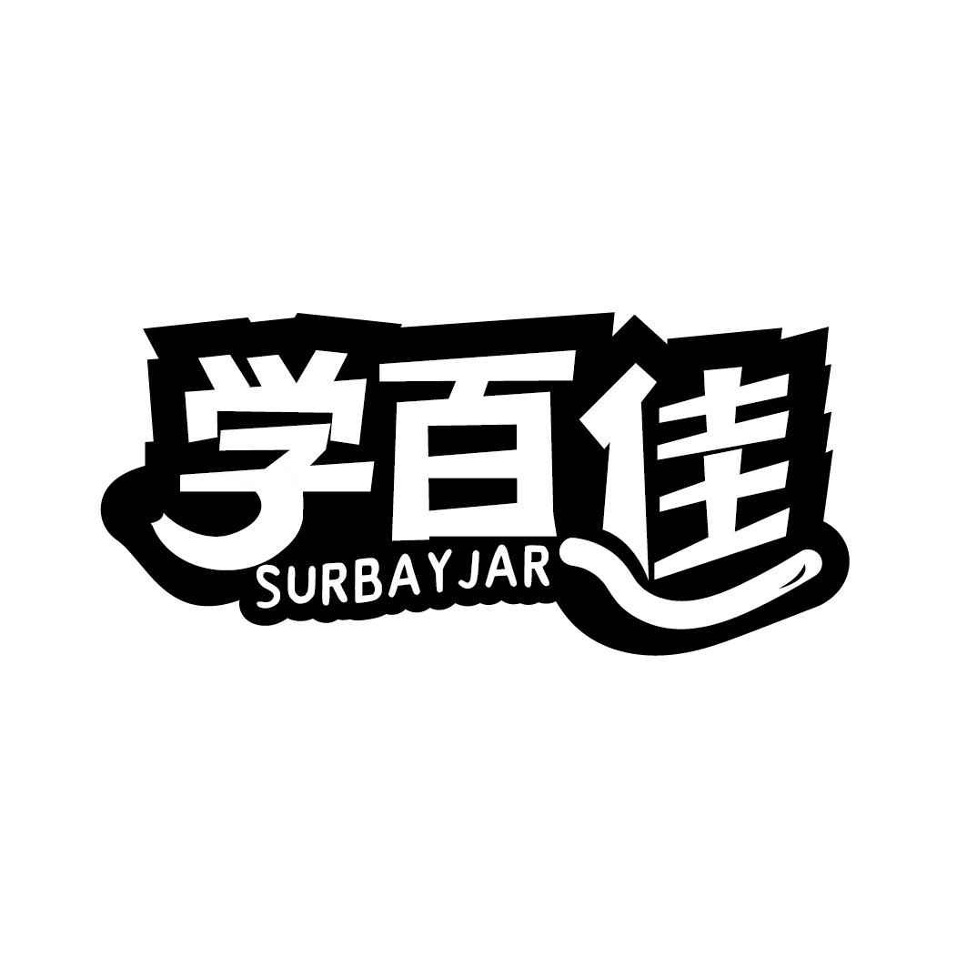 学百佳 SURBAYJAR商标转让