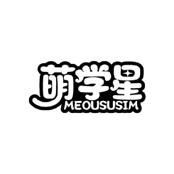 萌学星 MEOUSUSIM商标转让