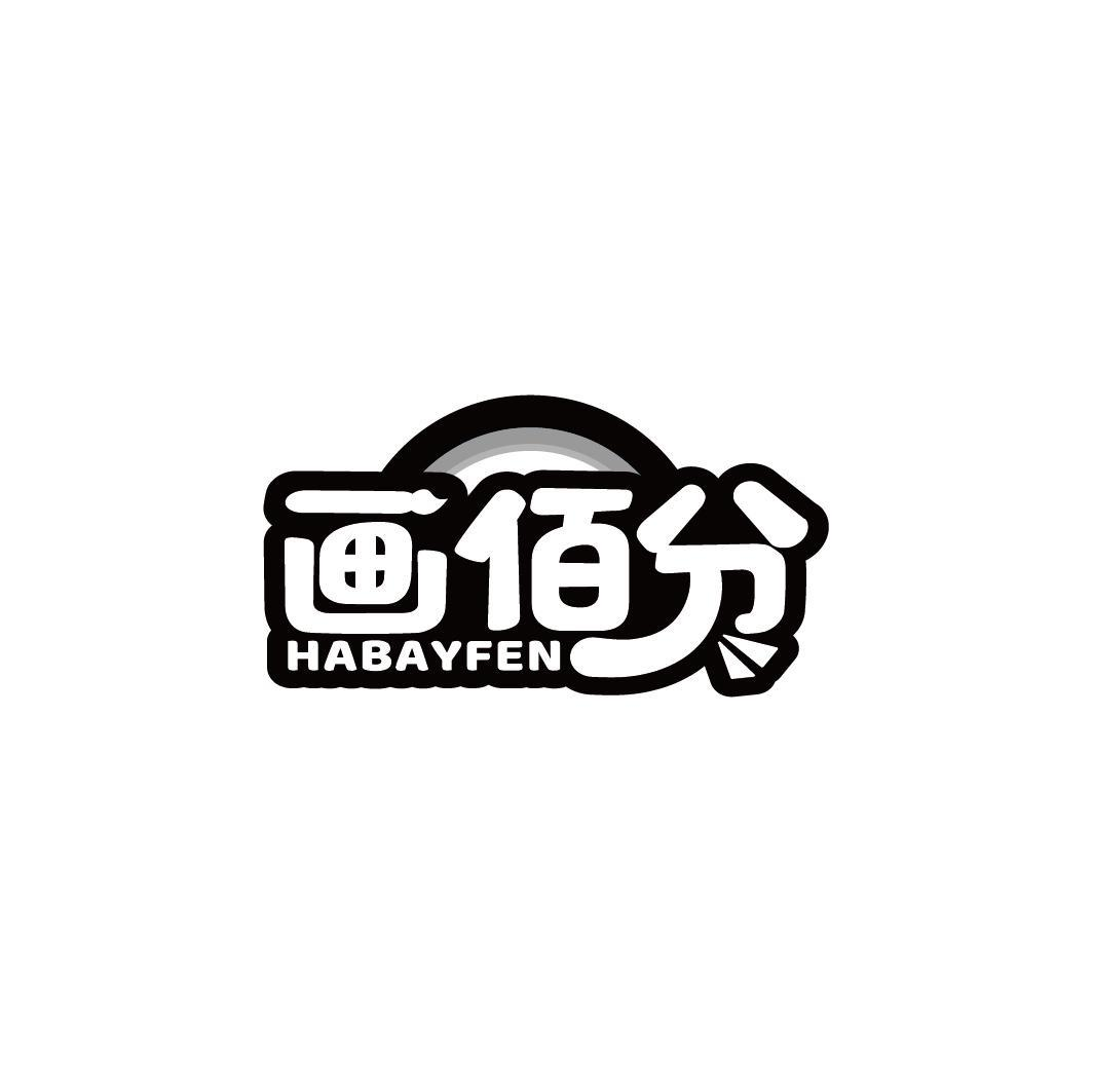 画佰分 HABAYFEN商标转让