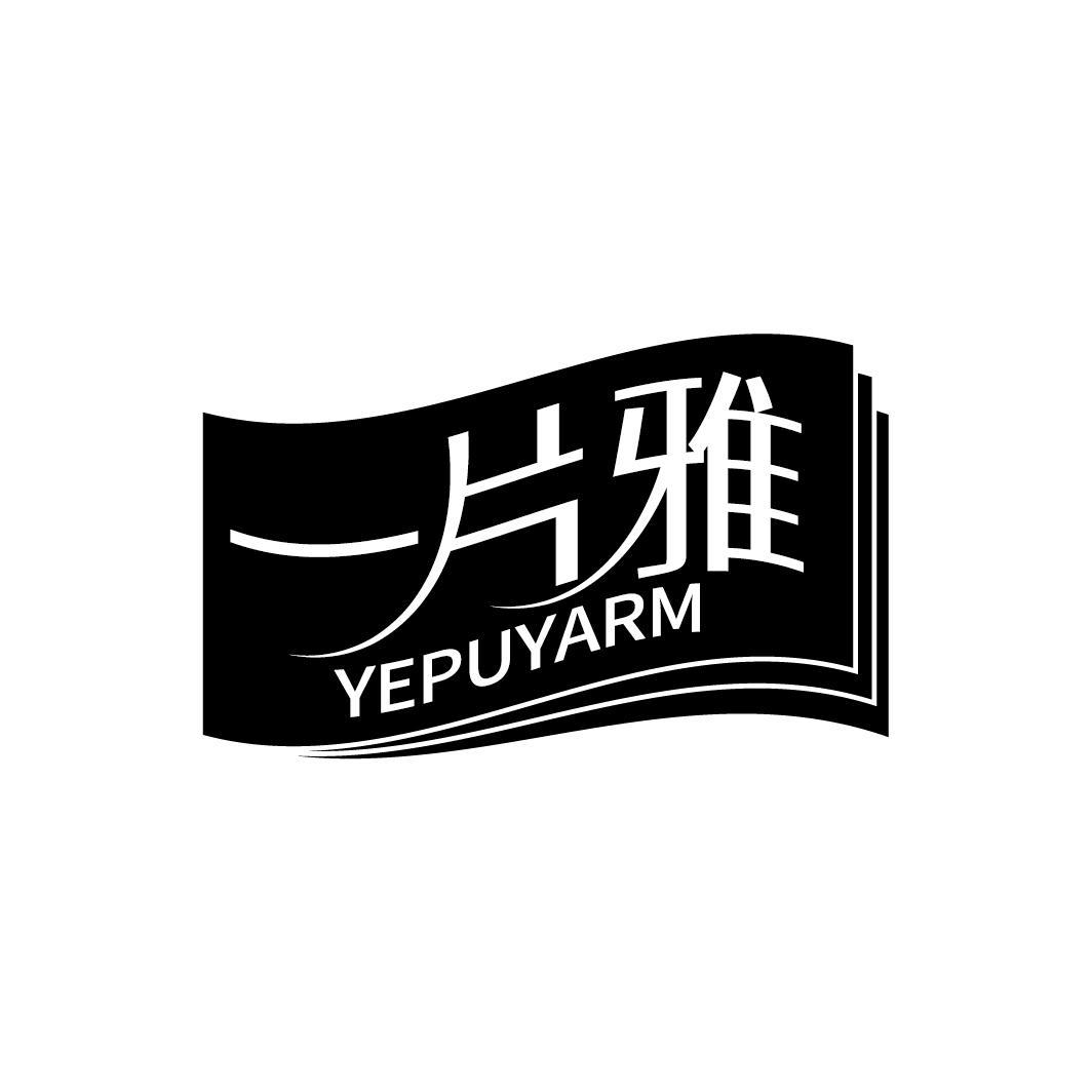 一片雅 YEPUYARM商标转让