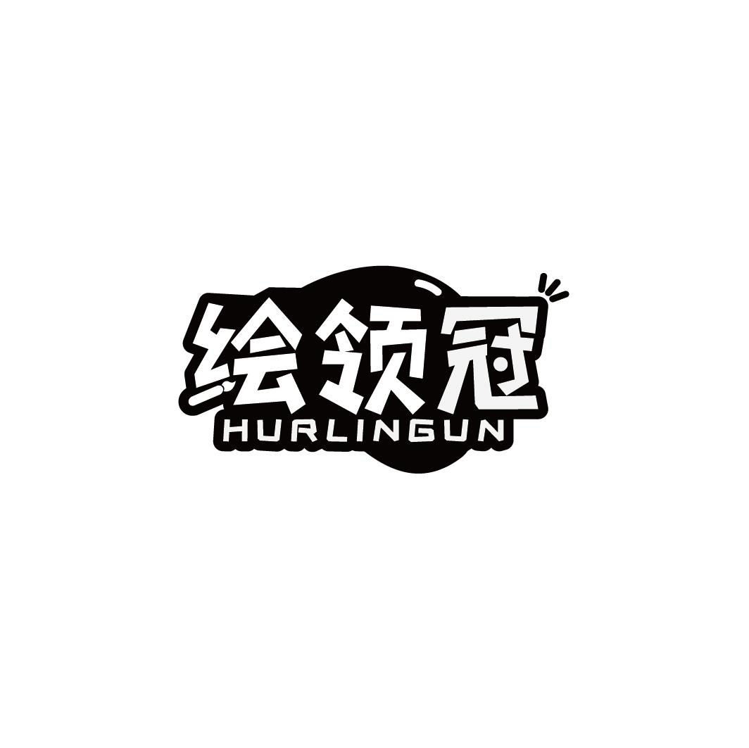 绘领冠 HURLINGUN商标转让