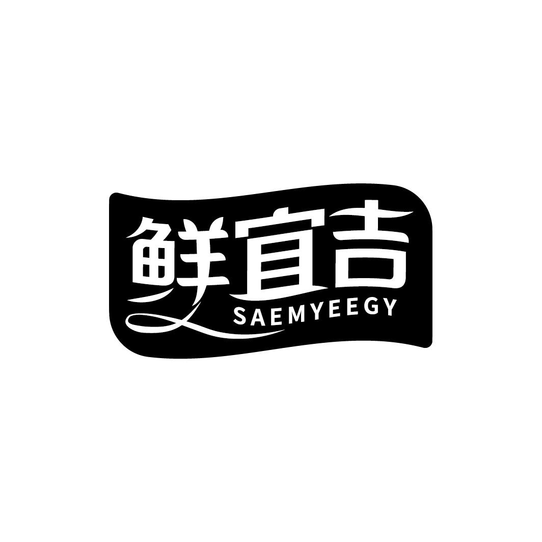 鲜宜吉 SAEMYEEGY商标转让