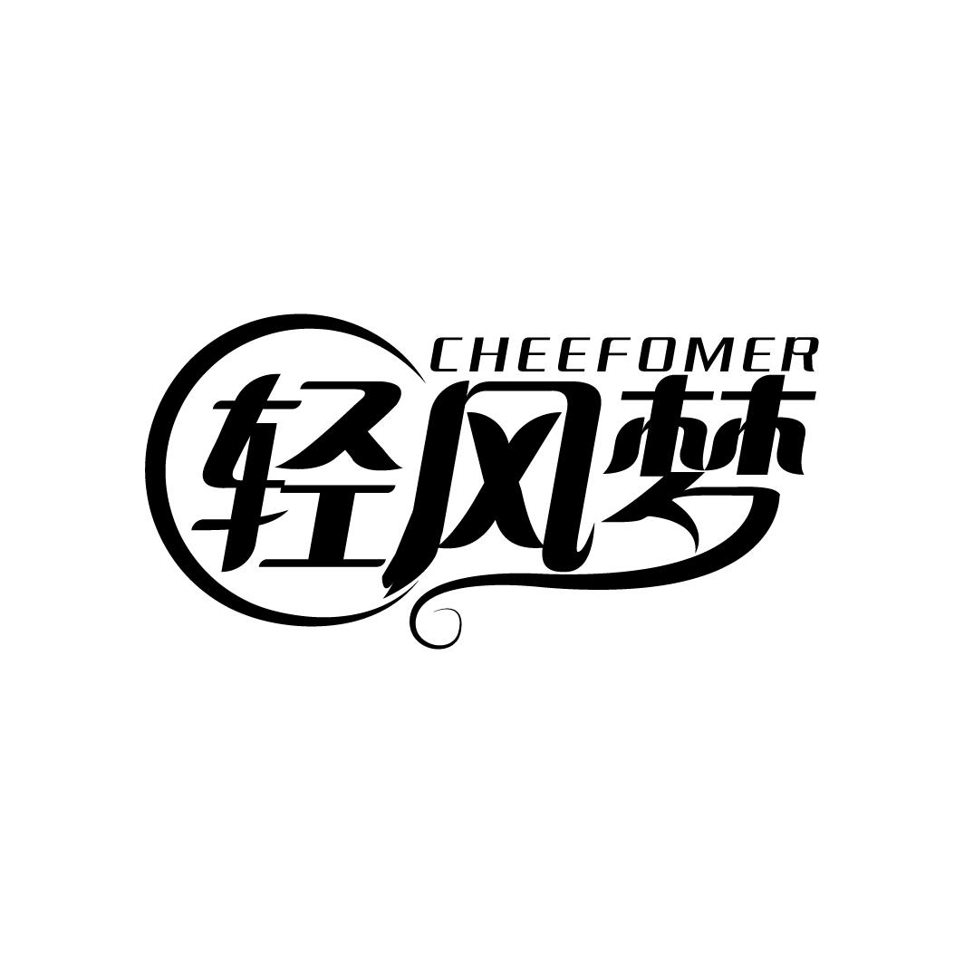 轻风梦 CHEEFOMER商标转让