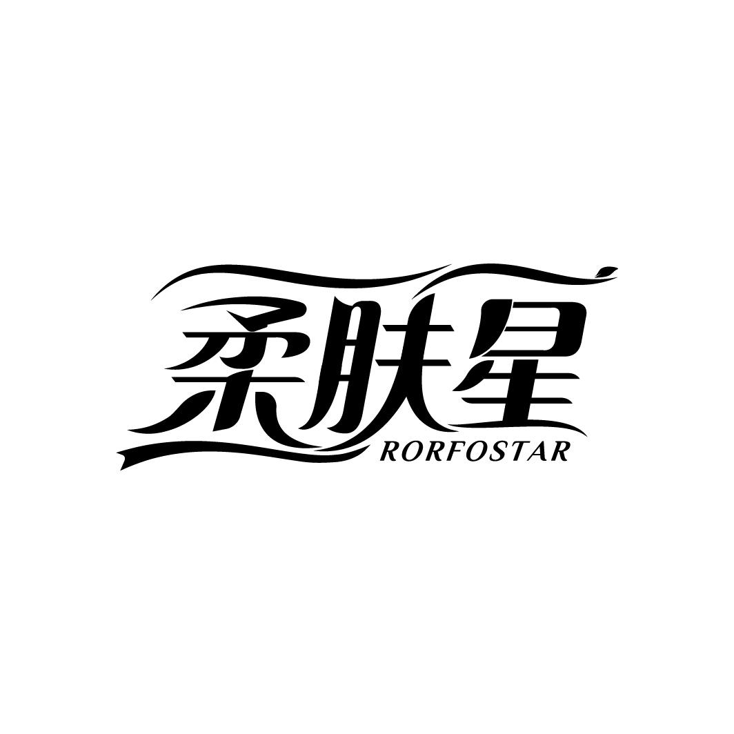 柔肤星 RORFOSTAR商标转让