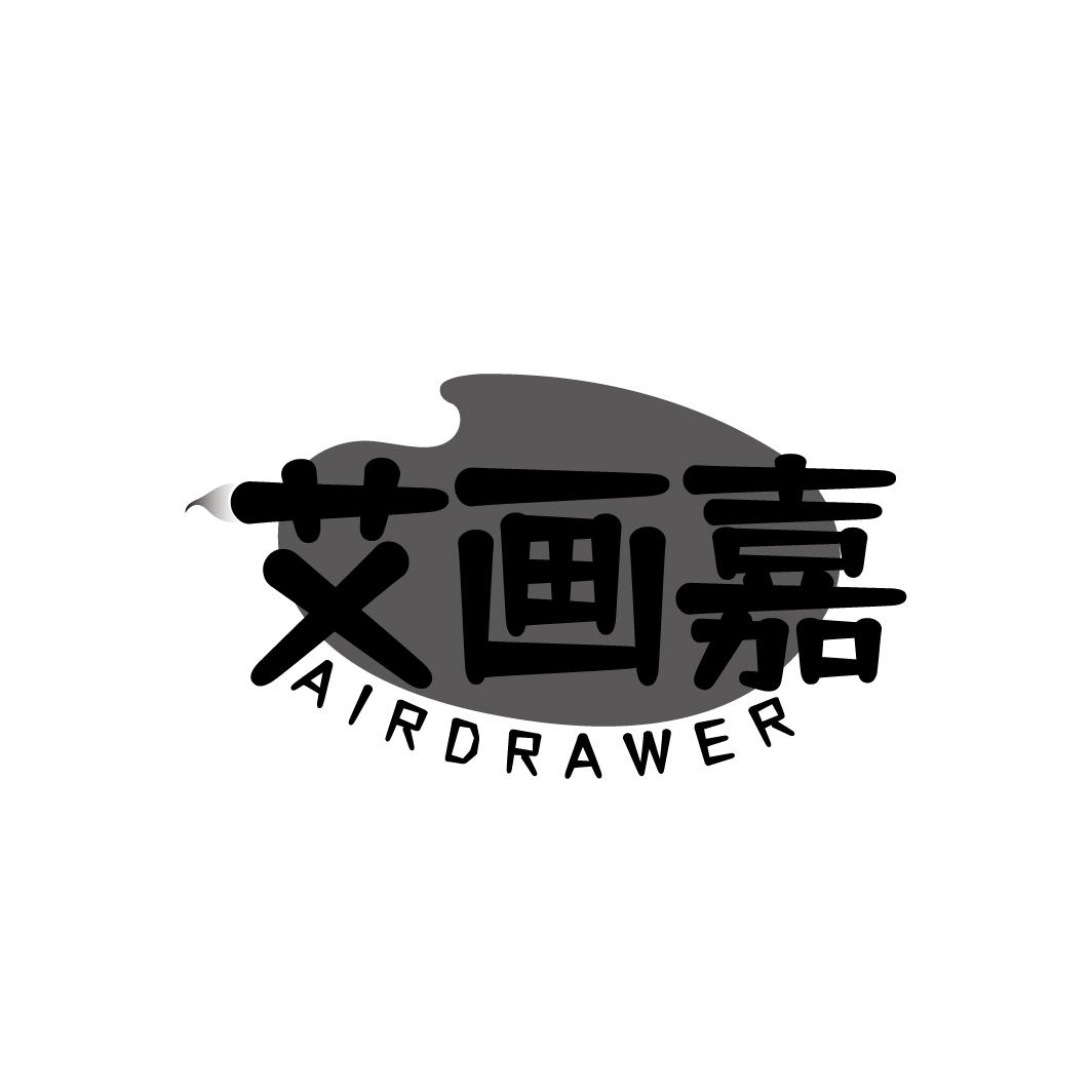 艾画嘉 AIRDRAWER商标转让