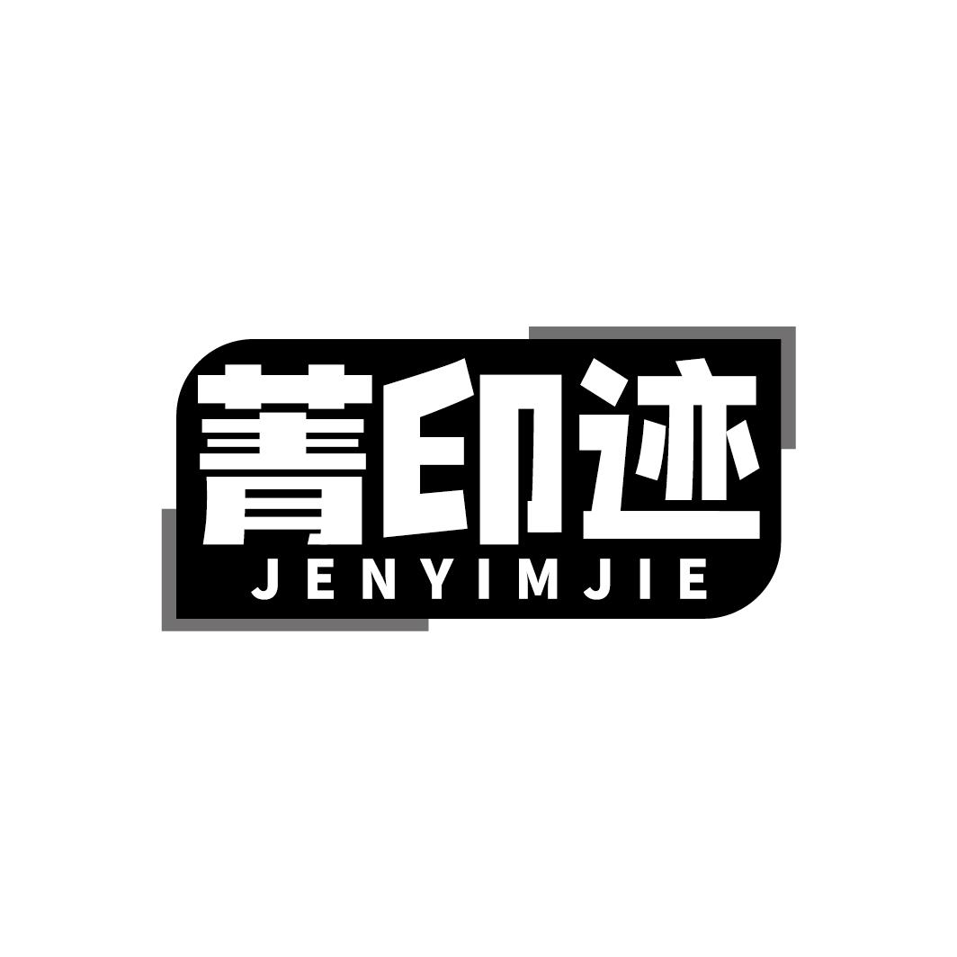 菁印迹 JENYIMJIE商标转让