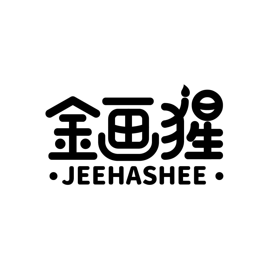 金画猩 JEEHASHEE商标转让