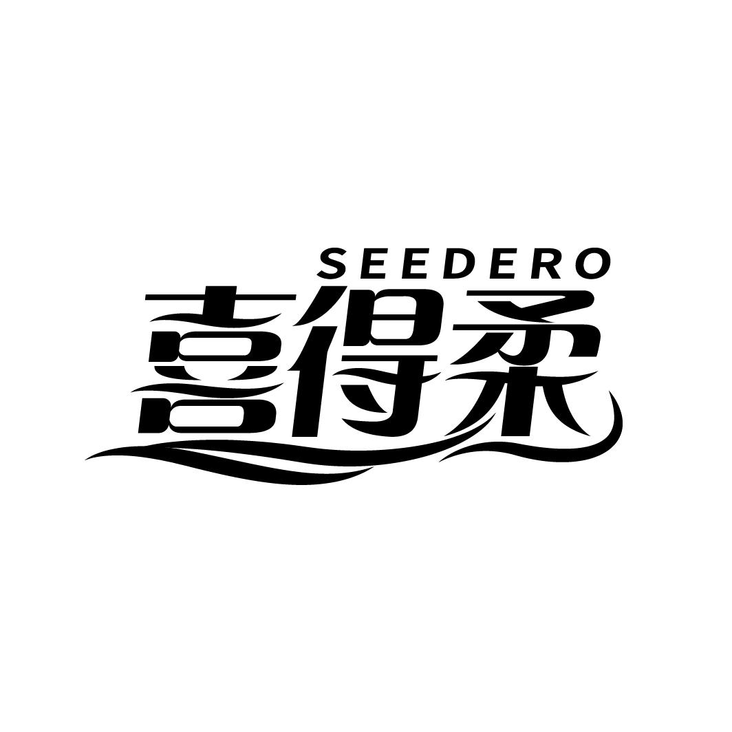 喜得柔 SEEDERO商标转让