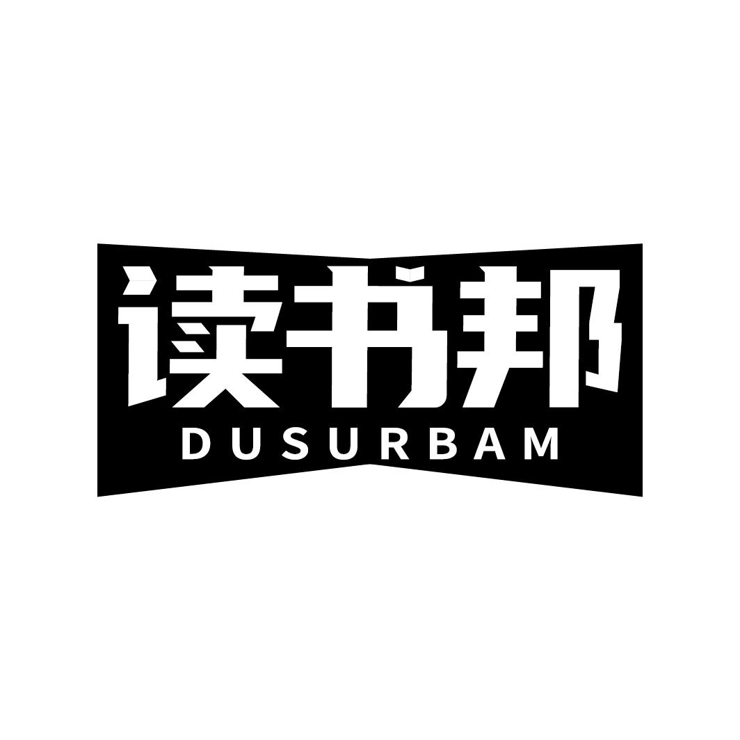 读书邦 DUSURBAM商标转让