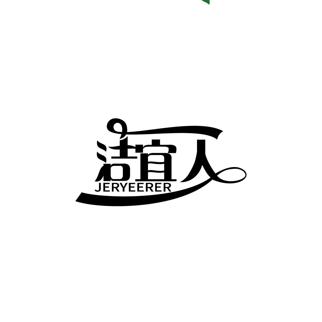 洁宜人 JERYEERER商标转让