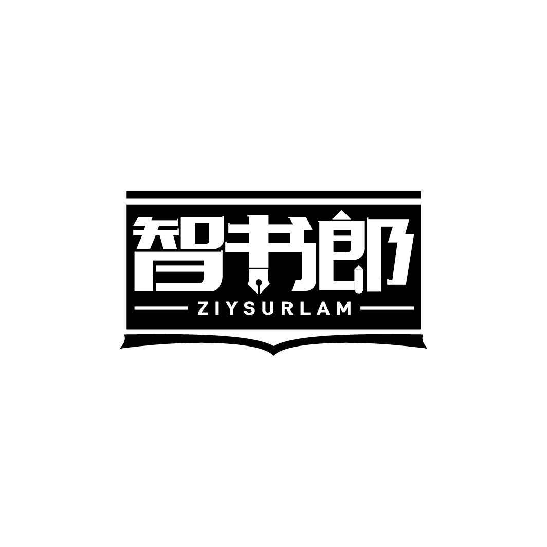 智书郎 ZIYSURLAM商标转让