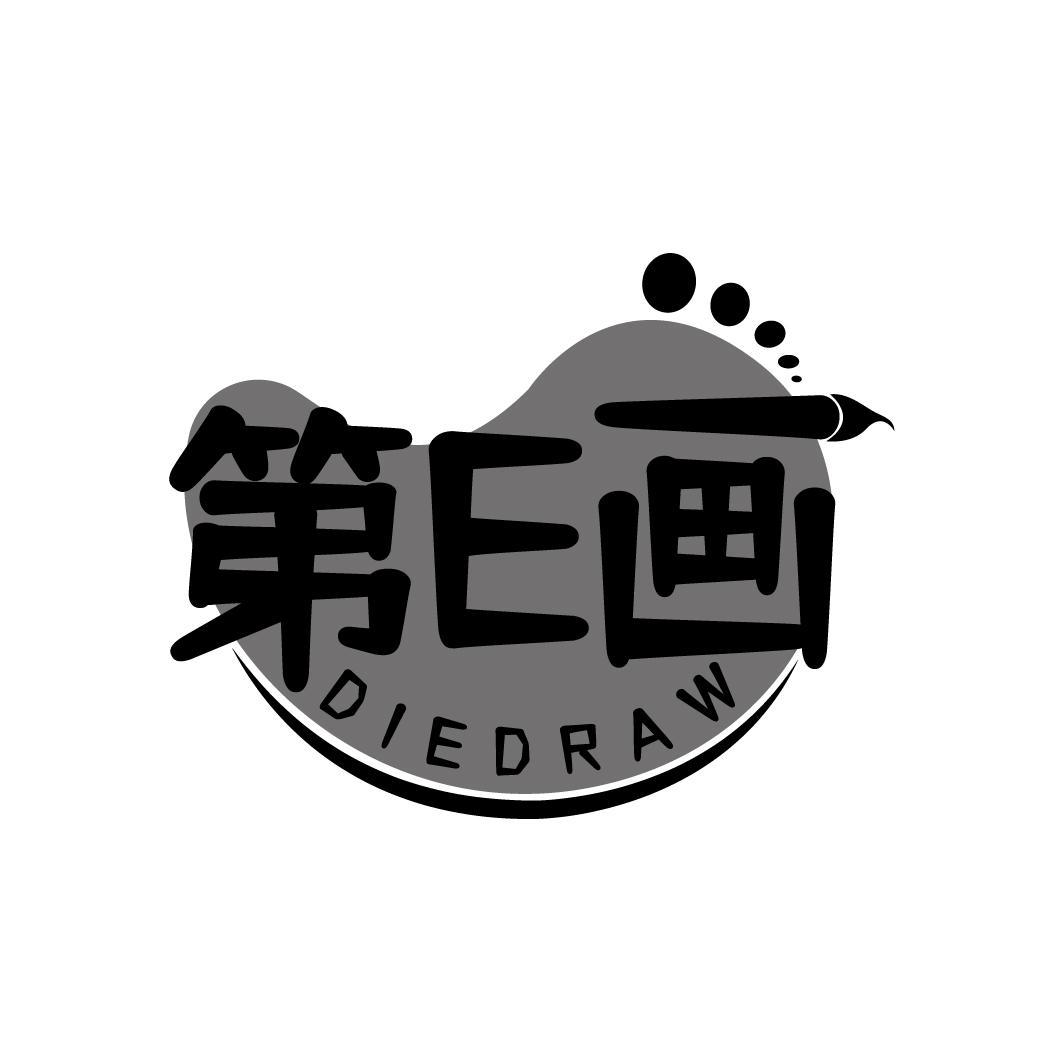 第E画 DIEDRAW商标转让