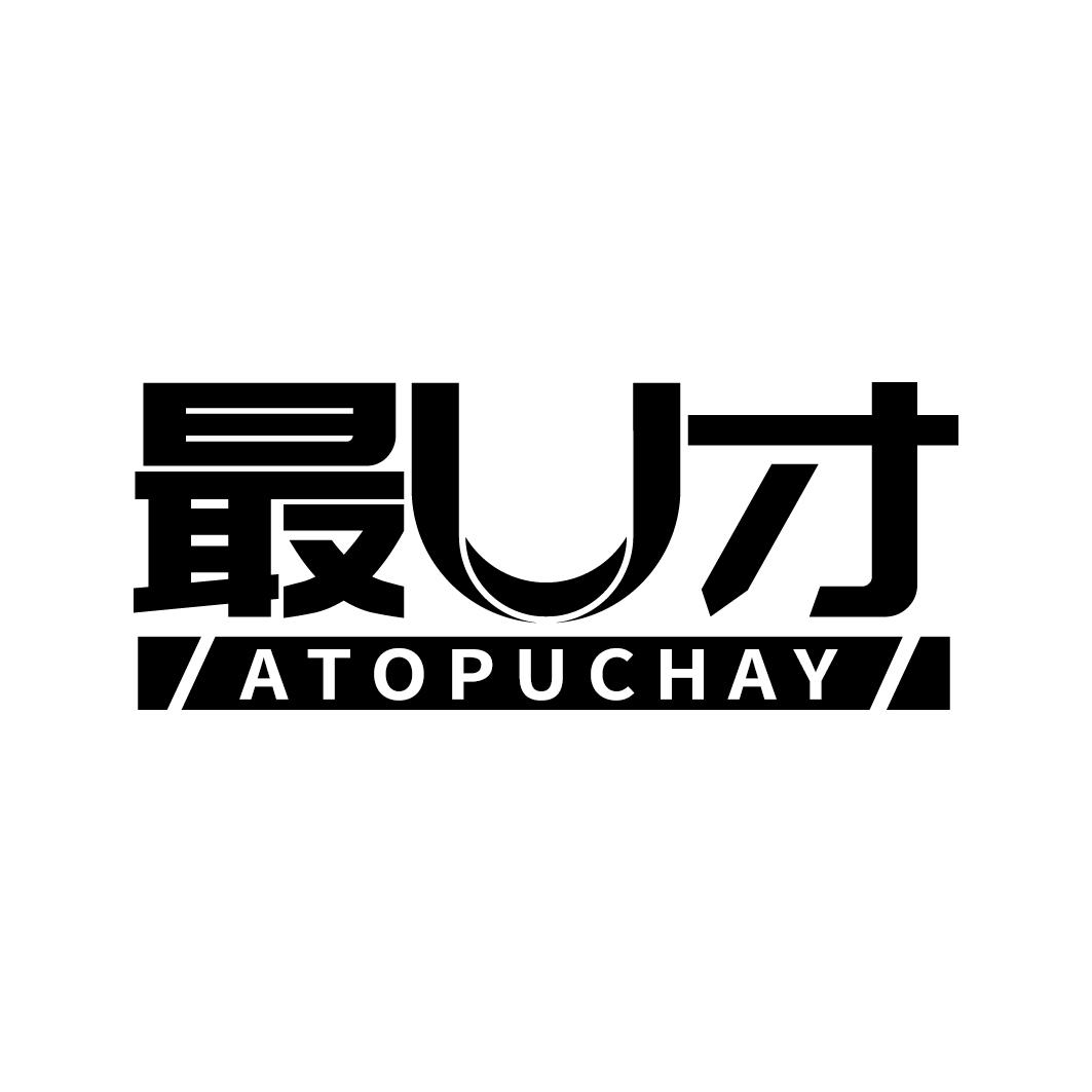 最U才 ATOPUCHAY商标转让