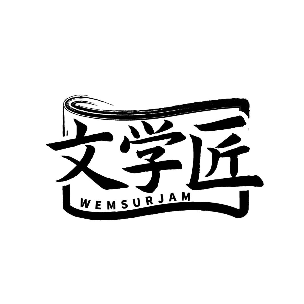 文学匠 WEMSURJAM商标转让