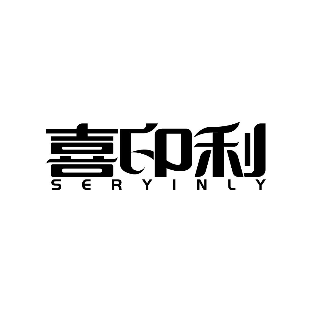 喜印利 SERYINLY商标转让