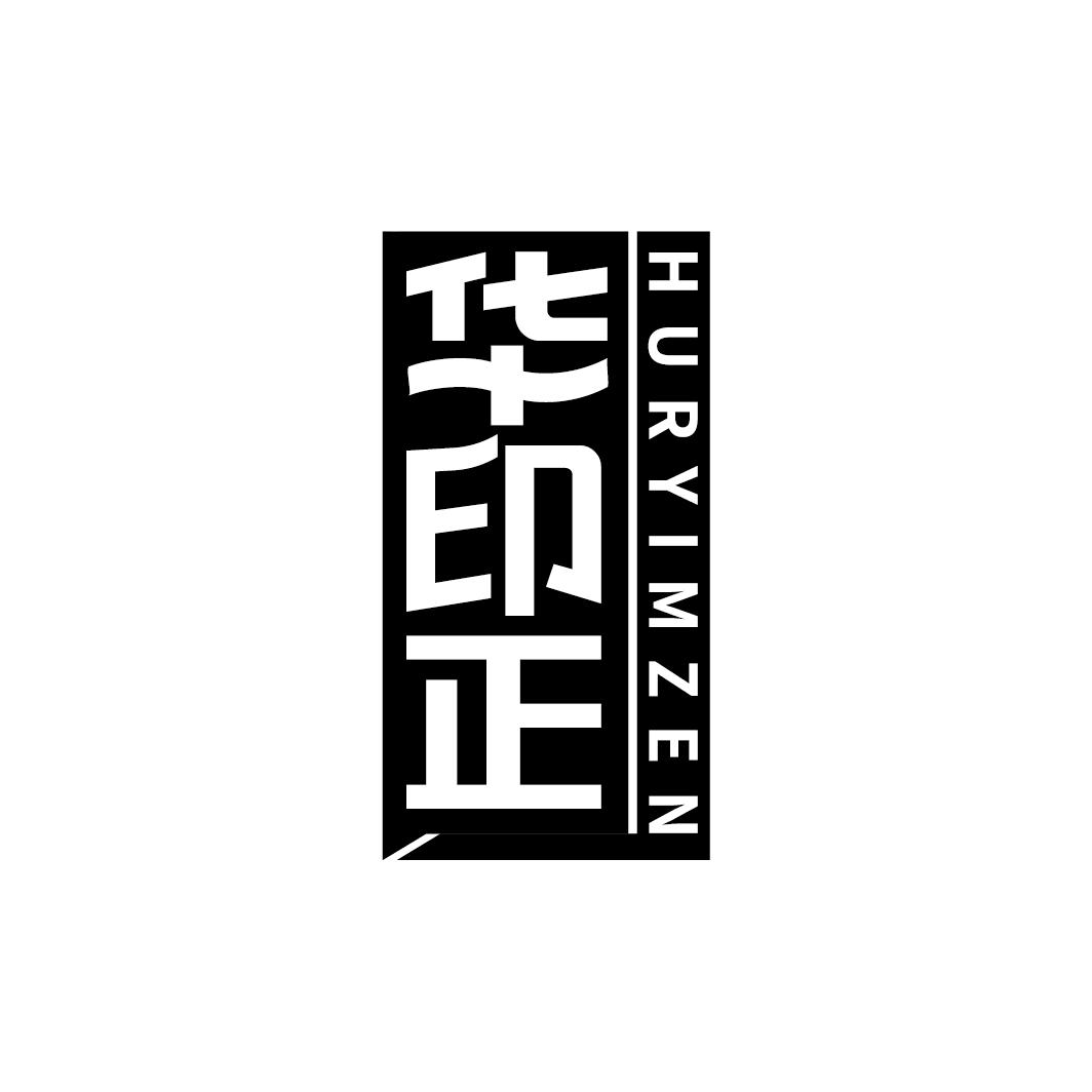 华印正 HURYIMZEN商标转让