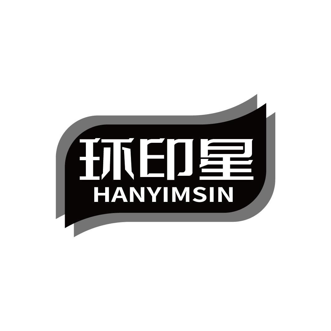 环印星 HANYIMSIN商标转让