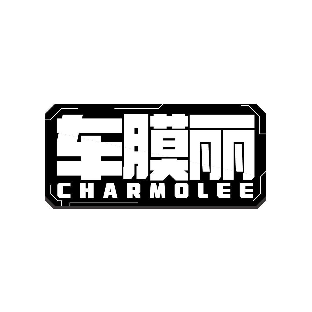 车膜丽 CHARMOLEE商标转让