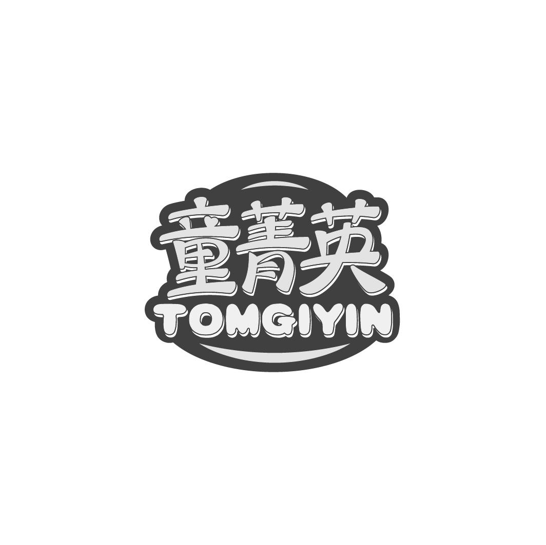 童菁英 TOMGIYIN商标转让