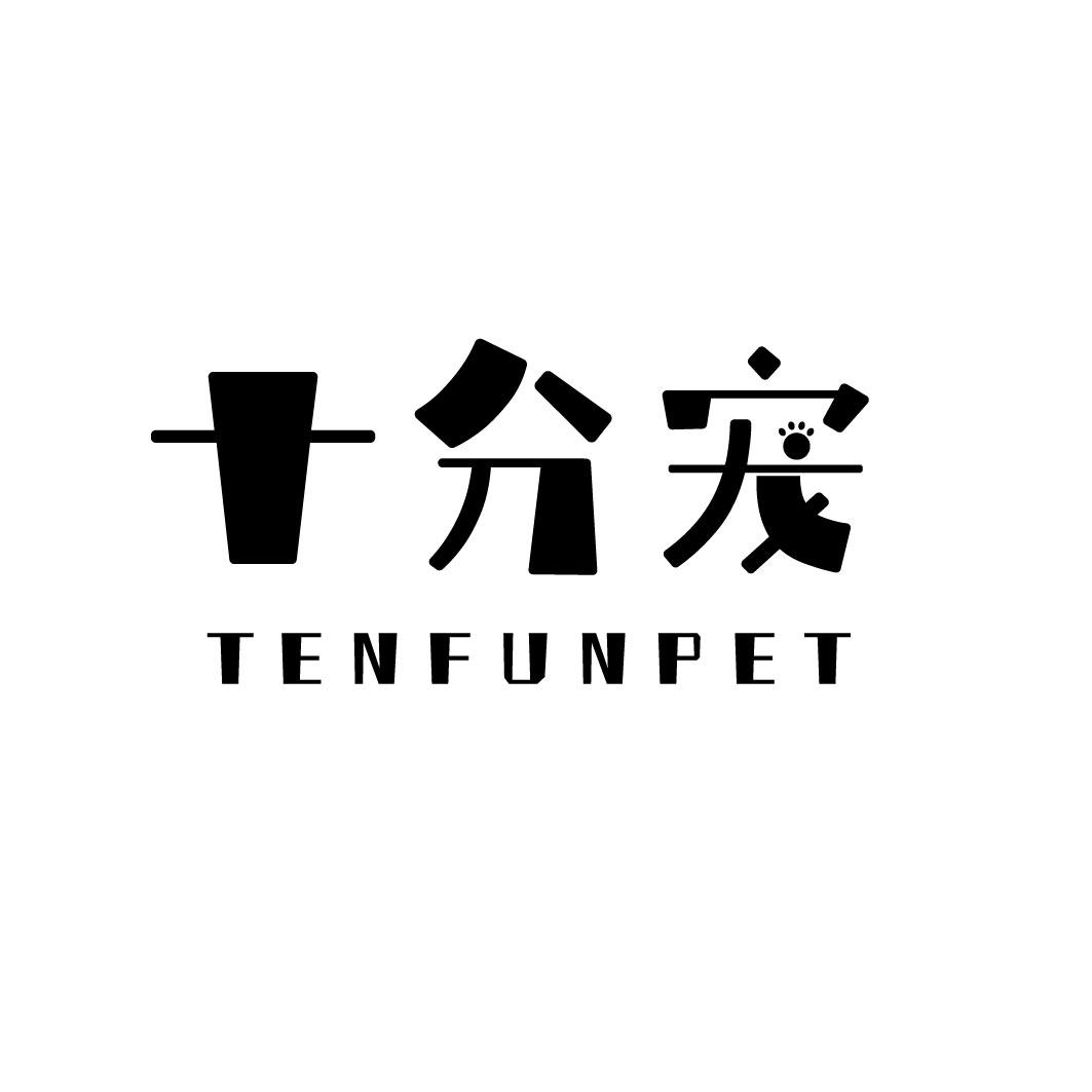 十分宠 TENFUNPET商标转让