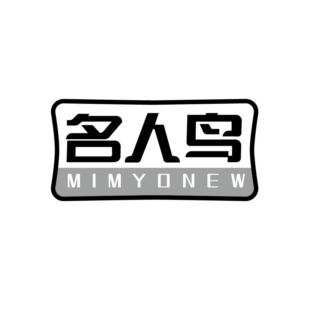 名人鸟 MIMYONEW商标转让