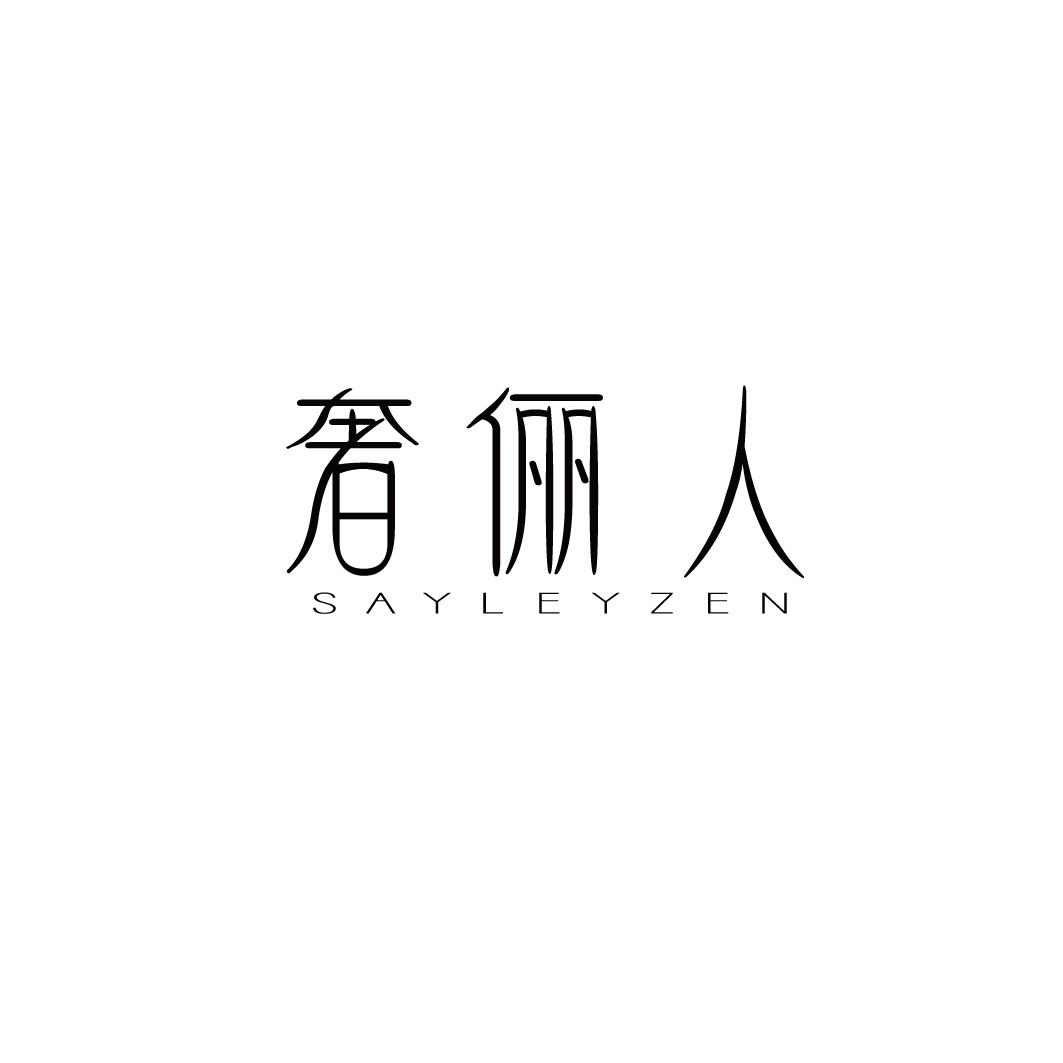 奢俪人 SAYLEYZEN商标转让