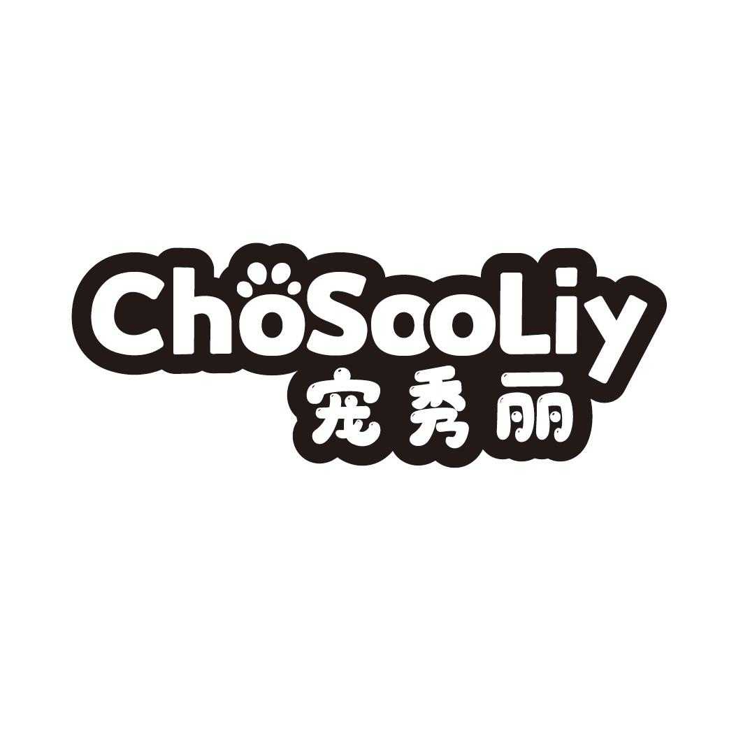 宠秀丽 CHOSOOLIY商标转让