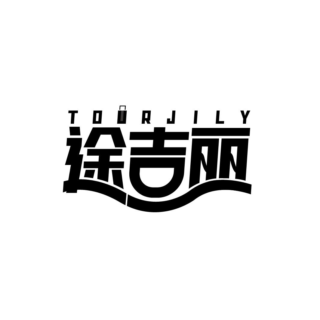 途吉丽 TOURJILY商标转让