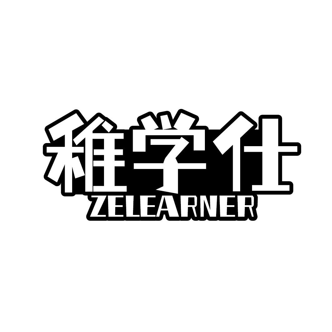 稚学仕 ZELEARNER商标转让