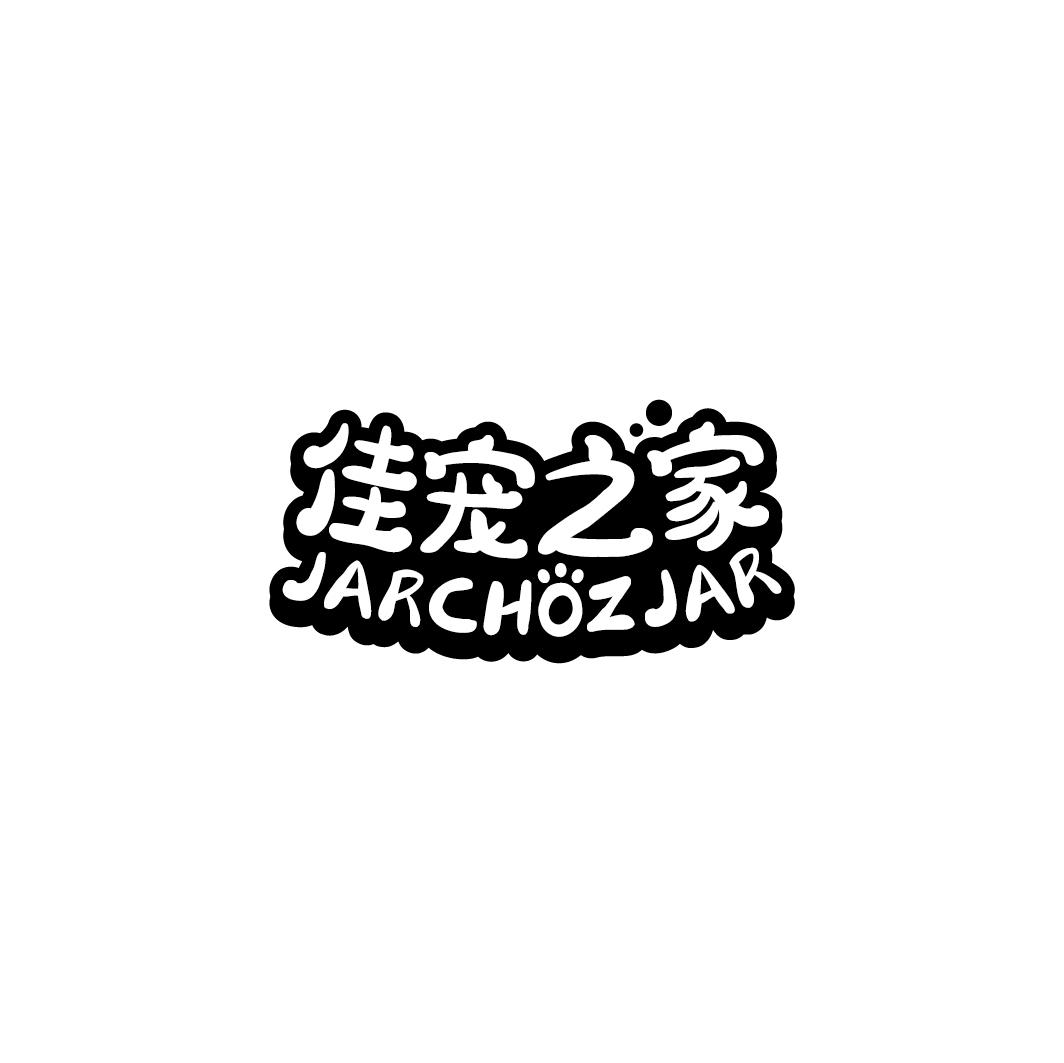 佳宠之家 JARCHOZJAR商标转让