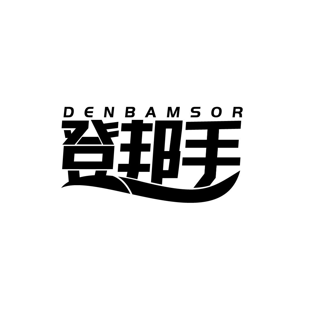 登邦手 DENBAMSOR商标转让