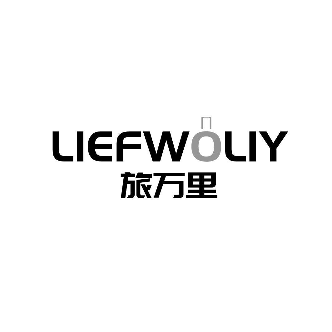 旅万里 LIEFWOLIY商标转让