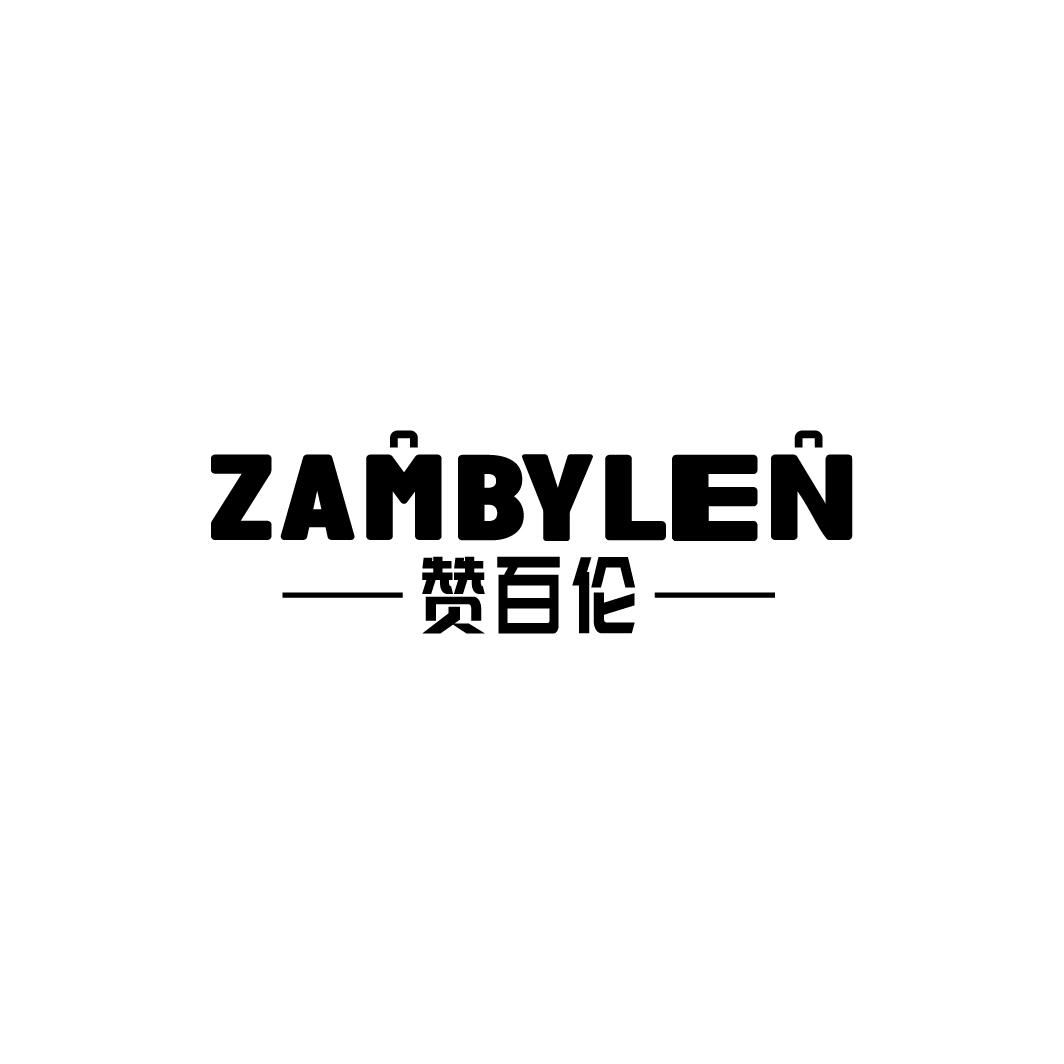 赞百伦 ZAMBYLEN商标转让