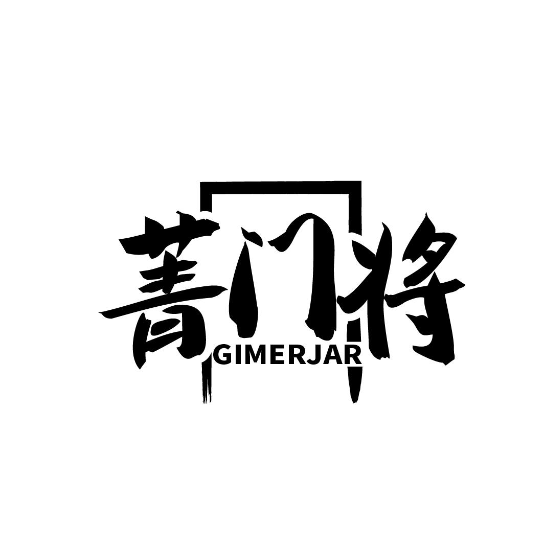 菁门将 GIMERJAR商标转让