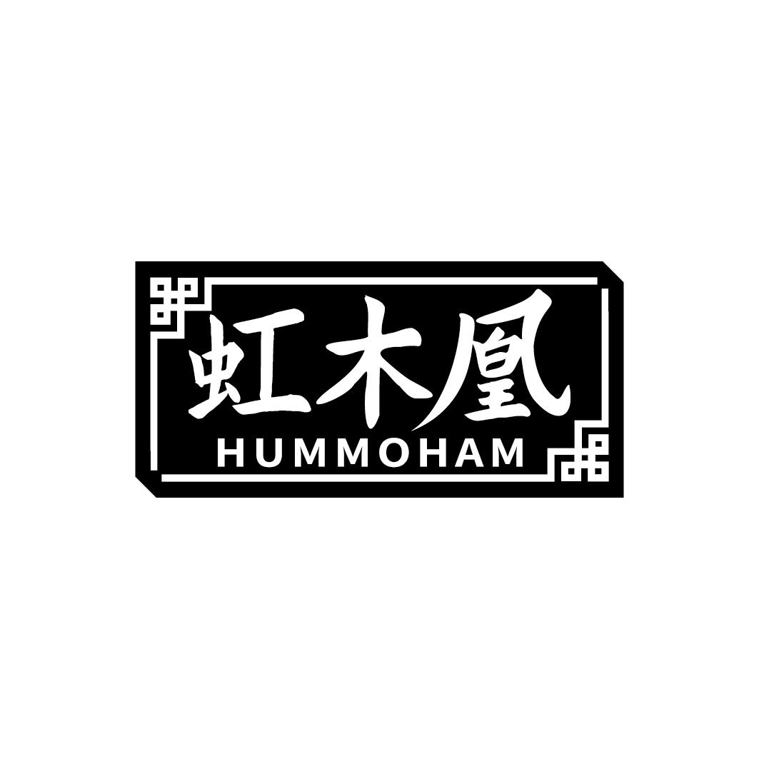 虹木凰 HUMMOHAM商标转让