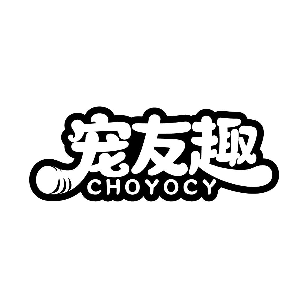 宠友趣 CHOYOCY商标转让