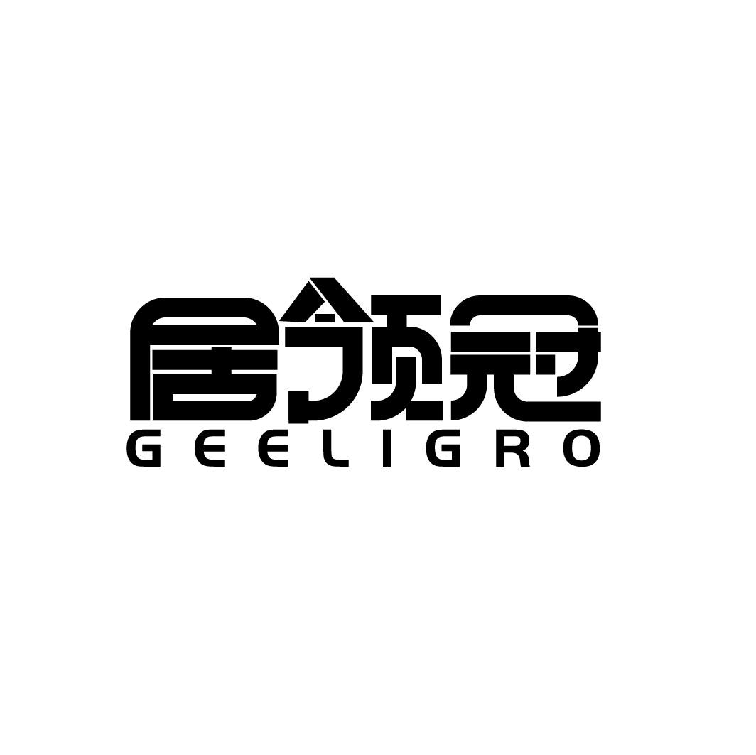 居领冠 GEELIGRO商标转让