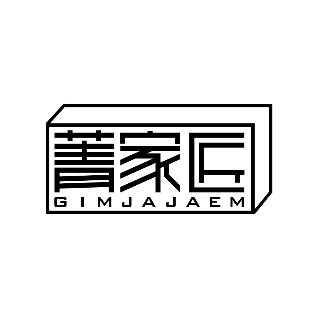 菁家匠 GIMJAJAEM商标转让