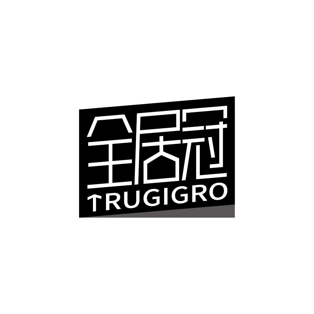 全居冠 TRUGIGRO商标转让